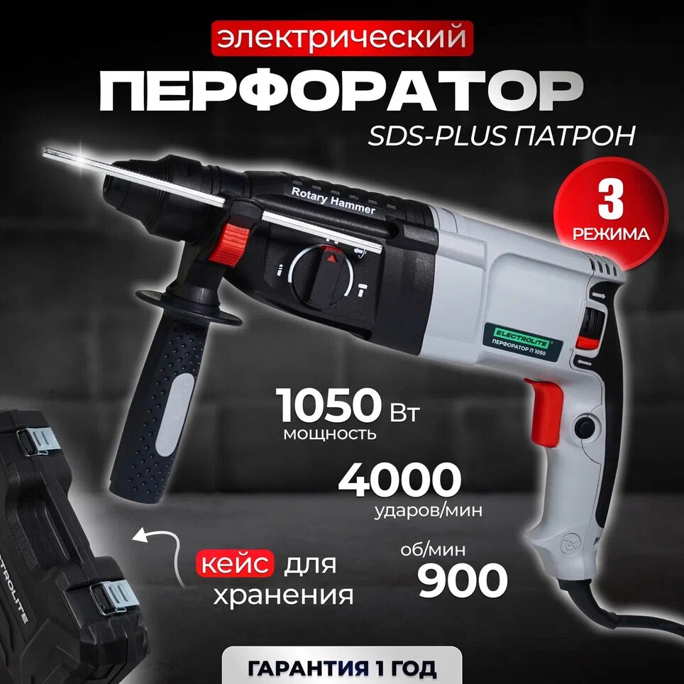 Перфоратор электрический ELECTROLITE П 1050 ( 1050 Вт, 4 Дж, 3 режима, SDS +, кейс, набор буров )