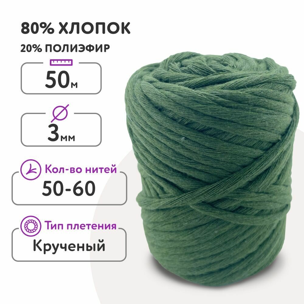 Шнур для макраме 80% хлопок 50м/ 3мм/ Хаки (зеленый)