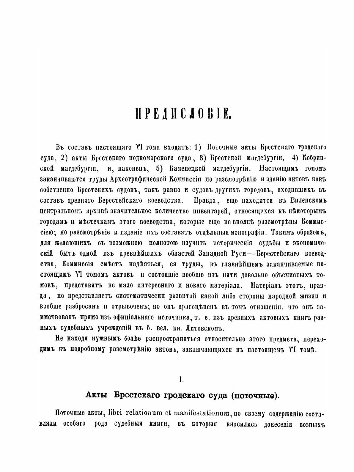 Книга Акты Виленской Археографической комиссии, том 6, Акты Брестского Городского Суда,... - фото №5