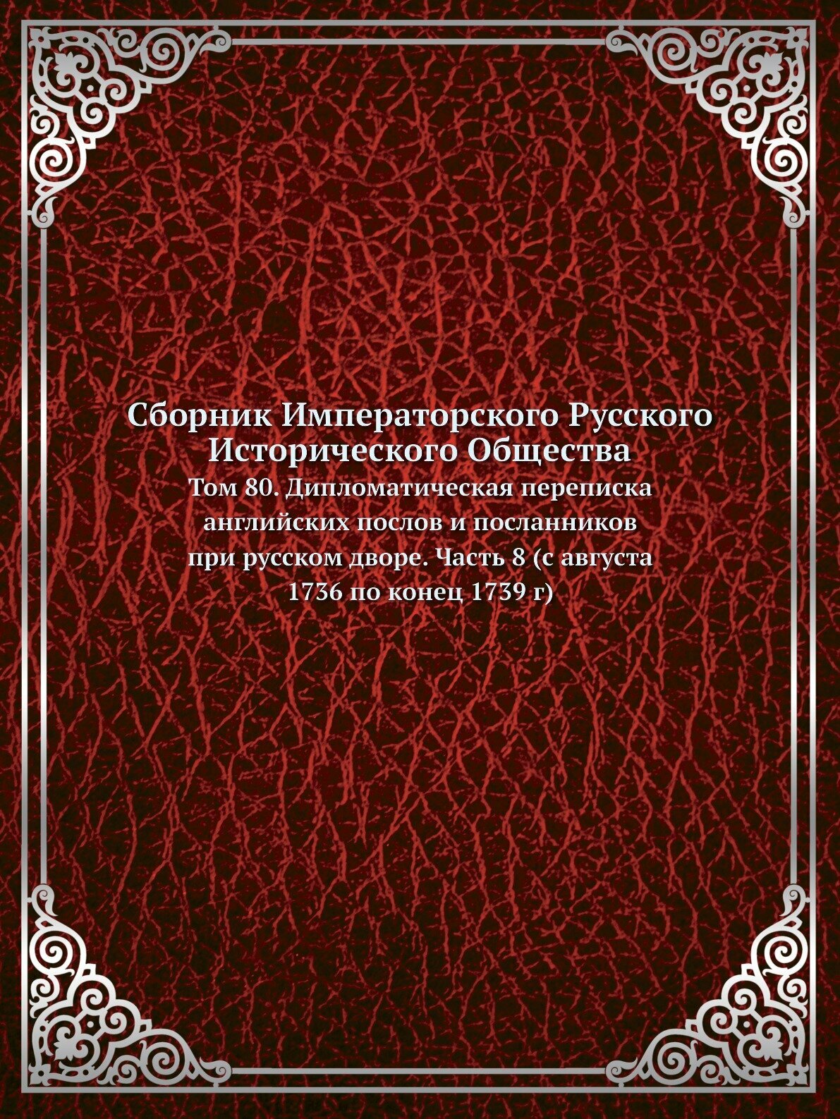 Книга Сборник Императорского Русского Исторического Общества, том 80, Дипломатическая п... - фото №1