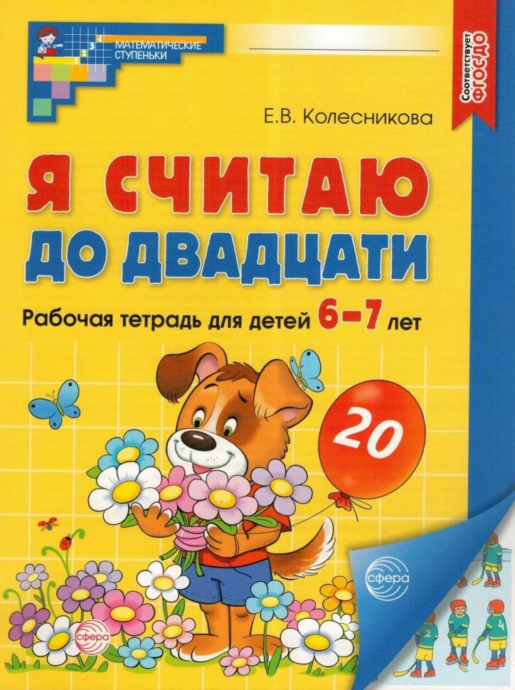 Колесникова. Я считаю до 20. Рабочая тетрадь для детей 6-7 лет. Цветной варитант. ФГОС до (Сфера)