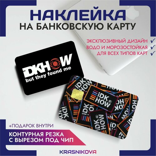 Наклейки на карту банковскую idkhow I Don t Know How But They Found Me v4 мини наклейка на машину donkey стикер осел виниловая наклейка