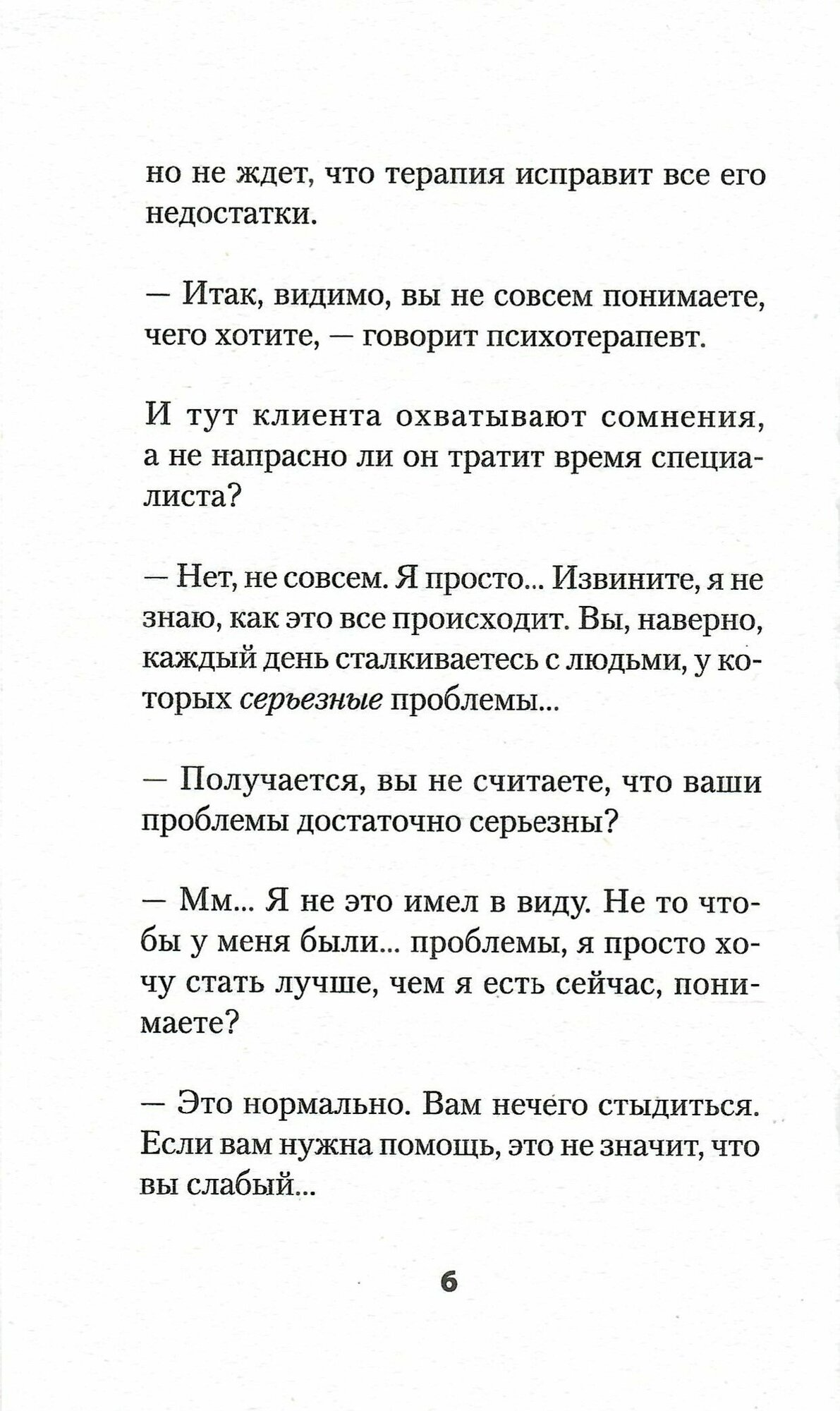 Слушать, говорить и строить отношения правильно. Забудьте про одиночество и конфликты - фото №17