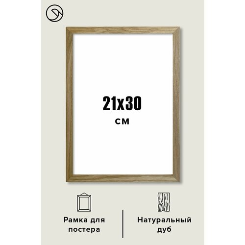 Рамка 21х30 см из натурального дерева Postermarkt, массив дуба