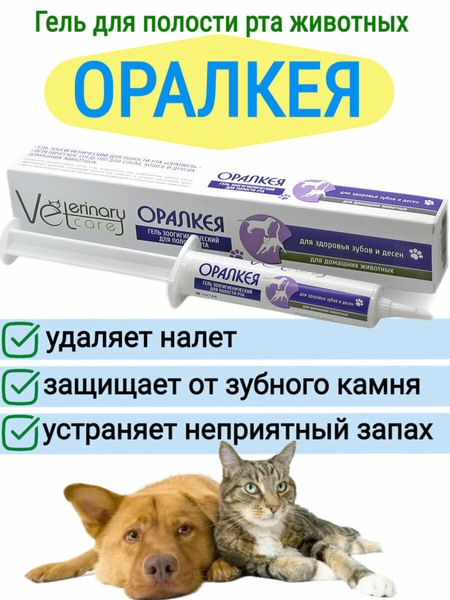 Зубной гель для чистки зубов собак, кошек, грызунов Оралкея, 20 мл. - фотография № 1