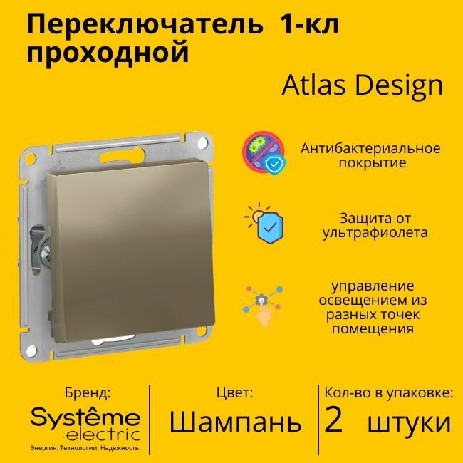 Переключатель проходной Systeme Electric Atlas Design 1-клавишный, 10А, 10 AX, Шамань - 2 шт.