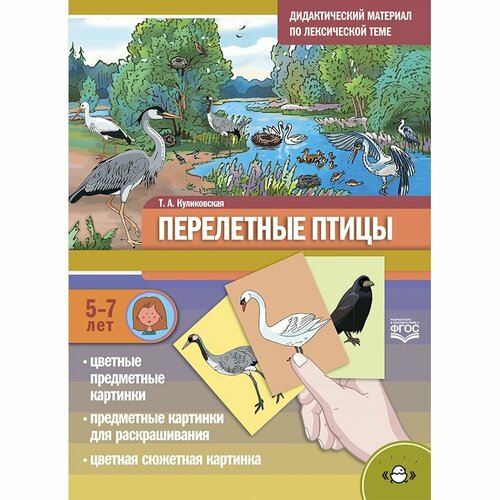 Дидактический материал Детство-Пресс По лексической теме №17. Перелетные птицы. 5-7 лет. 2023 год, Т. Куликовская