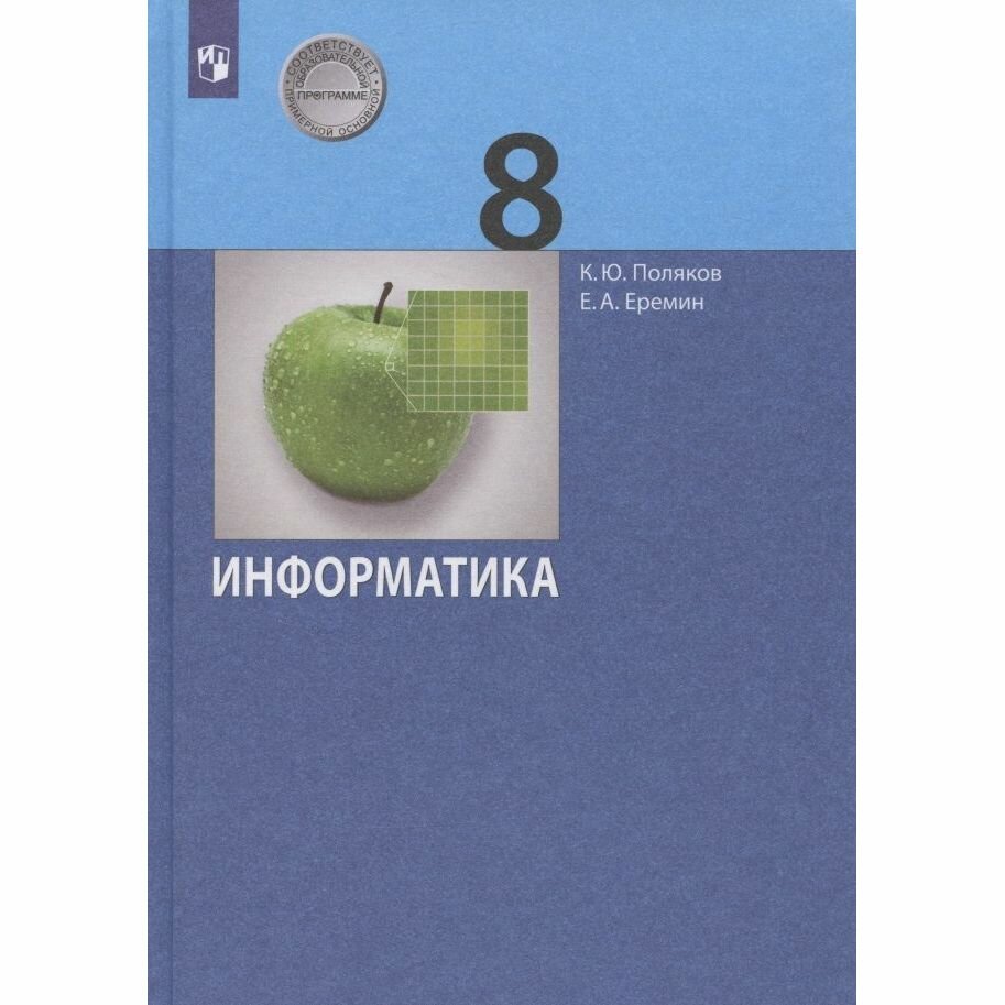 Учебник Просвещение Информатика. 8 класс. ФГОС. 4-е издание. 2 варината обложки. 2022 год, К. Поляков, Е. Еремин