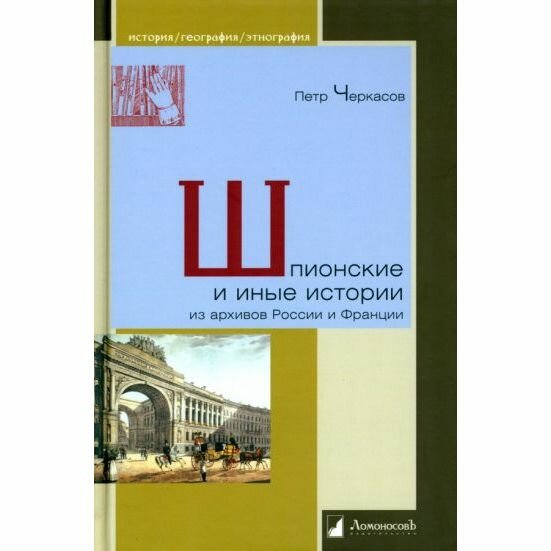 Шпионские и иные истории из архивов России и Франции - фото №1