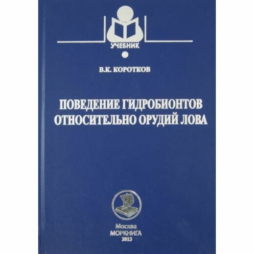 Учебник Моркнига Поведение гидробионтов относительно орудий лова. 2013 год, В. Коротков