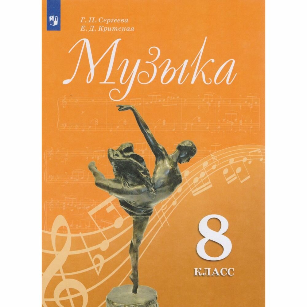 Учебное пособие Просвещение Музыка. 8 класс. 2-е издание. 2018 год, Г. Сергеева, Е. Критская