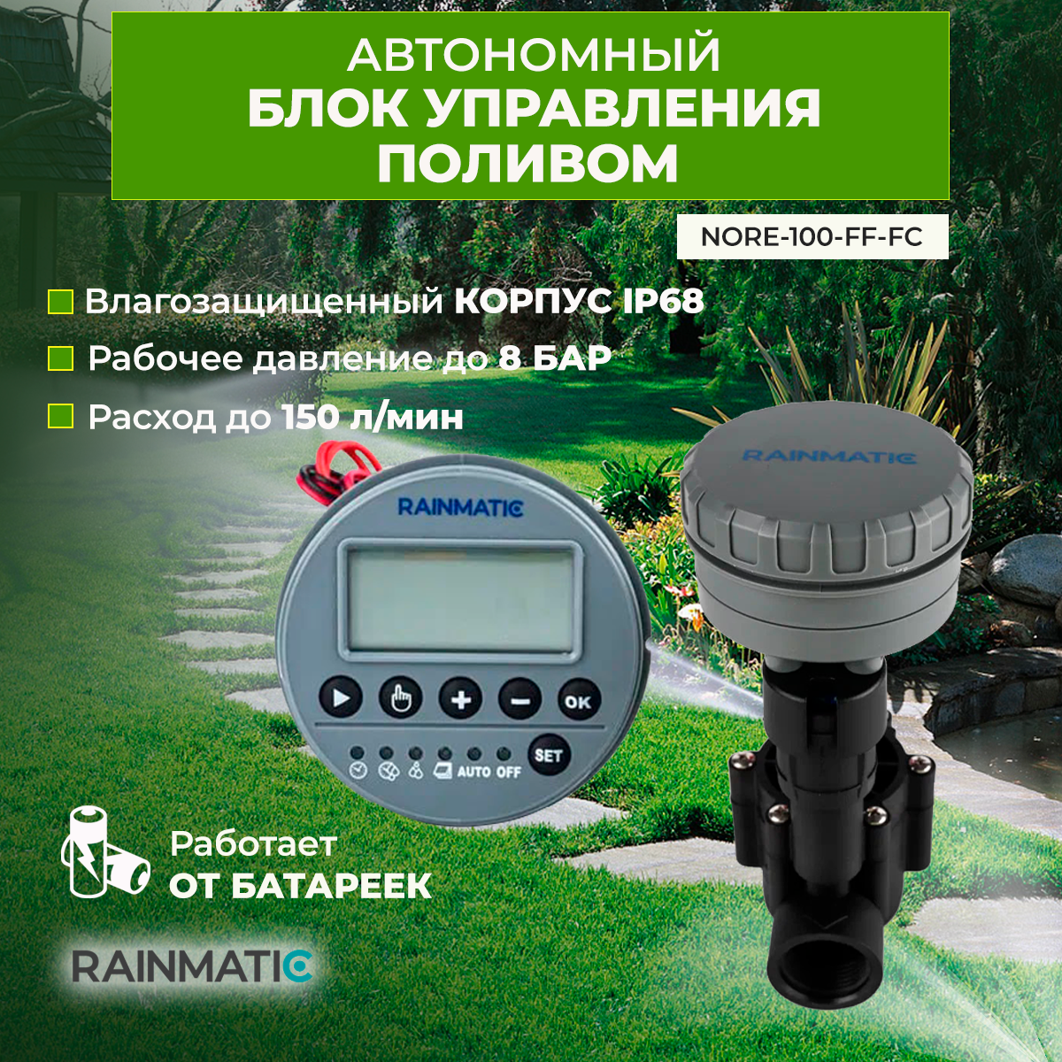 фото Автономный блок управления поливом RAINMATIC NODE-100-FF-FC в комплекте с электромагнитым клапаном HRB-100-FF-FC-DC