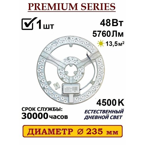 Alion Light \ Модуль светодиодный с драйвером Premium 48 Вт 4500K на магнитах в светильник, 1 шт.