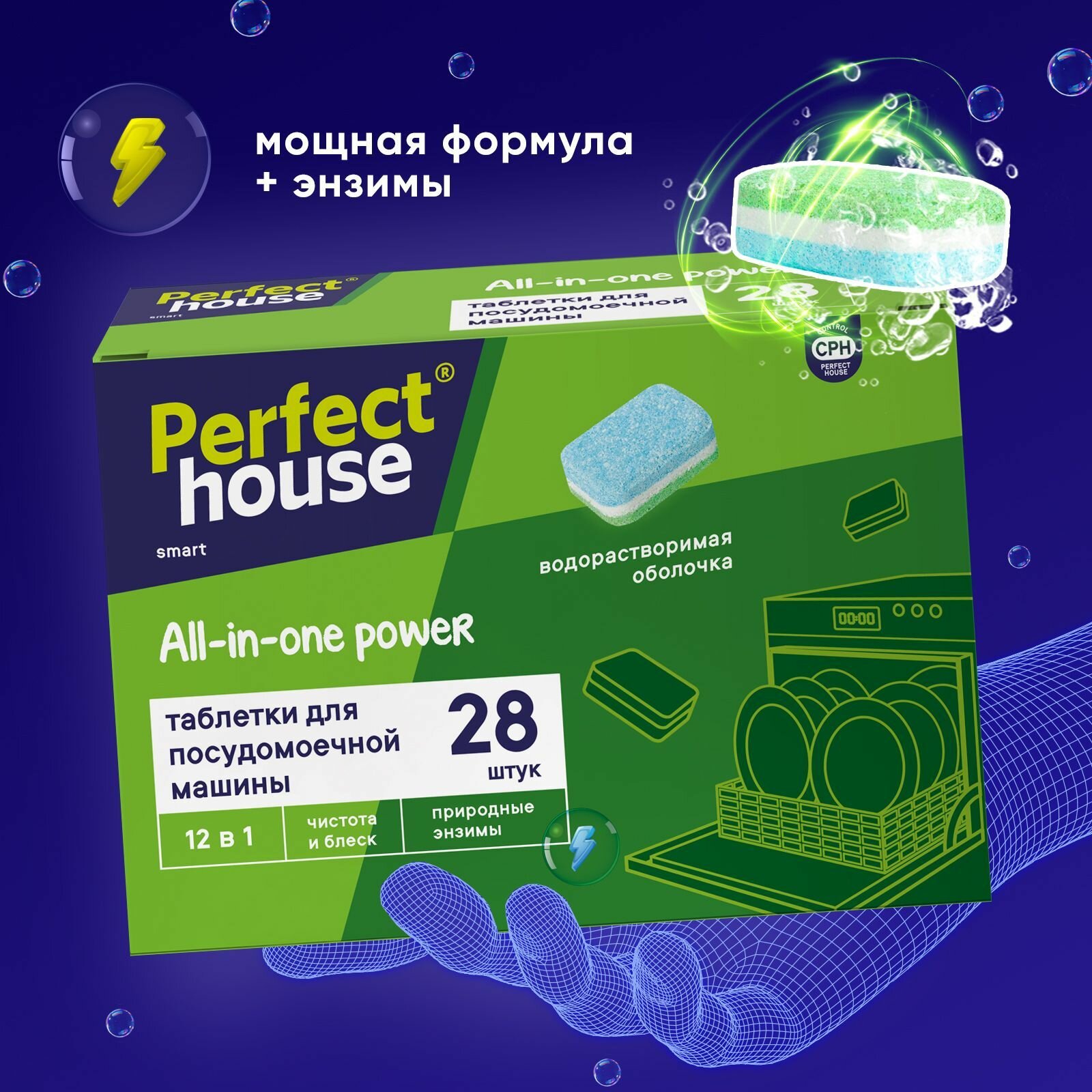 Таблетки для посудомоечной машины Perfect house All-in-one power