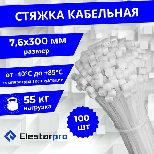 Стяжки пластиковые Elestarpro, хомуты нейлоновые для проводов 300 x 8мм, белые, комплект 100 штук
