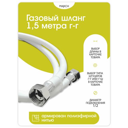 Диэлектрический газовый шланг TOPWARE 1,5 метра Г-Г