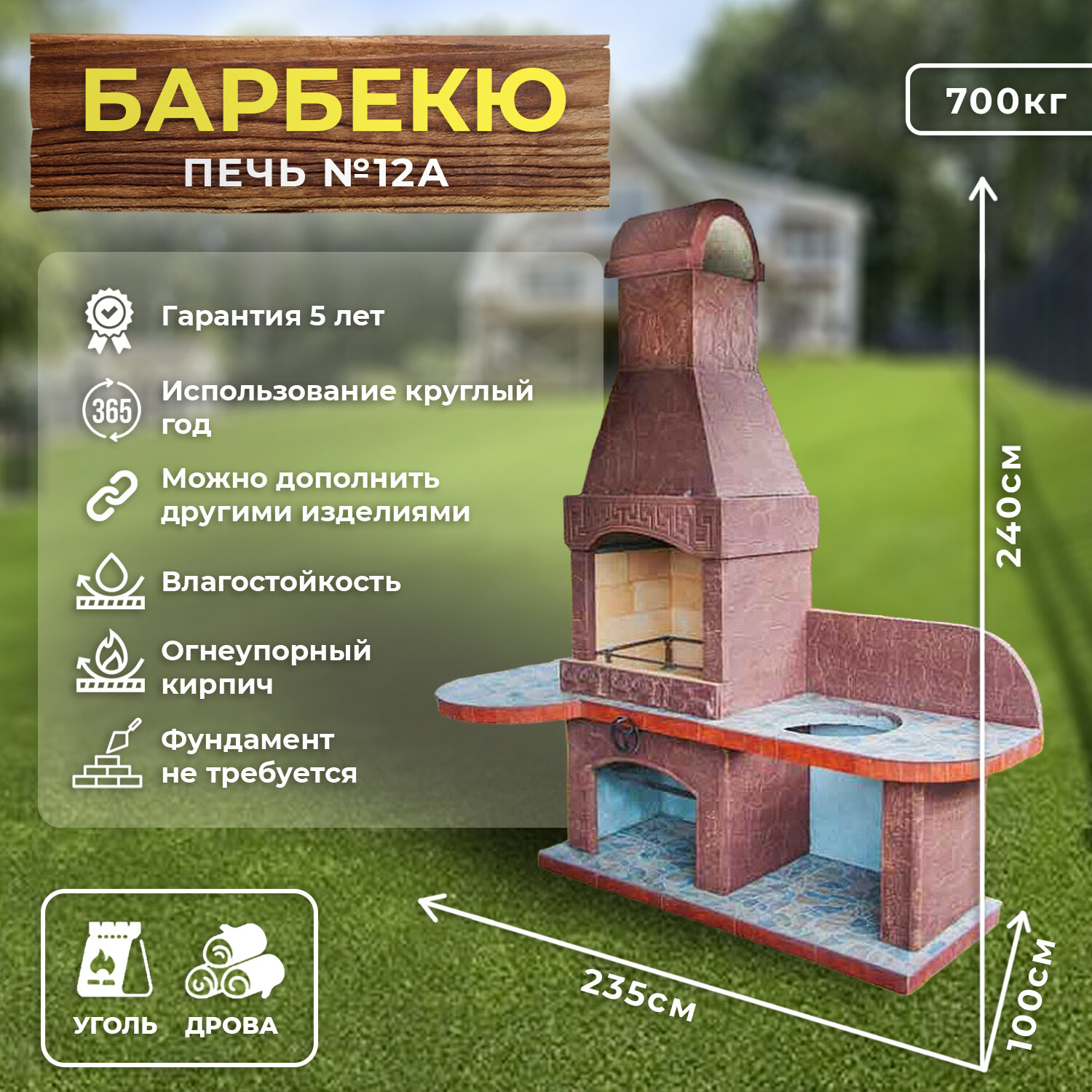 Печь барбекю №12 А