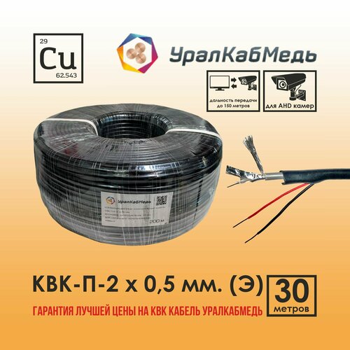 Кабель КВК для видеонаблюдения уличный 0,5 мм экранированный, Медь, 30 м