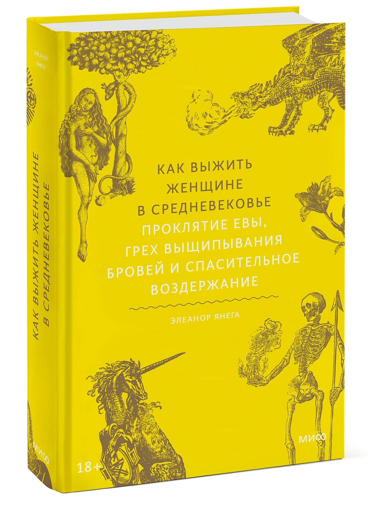 Элеанор Янега. Как выжить женщине в Средневековье. Проклятие Евы, грех выщипывания бровей и спасительное воздержание