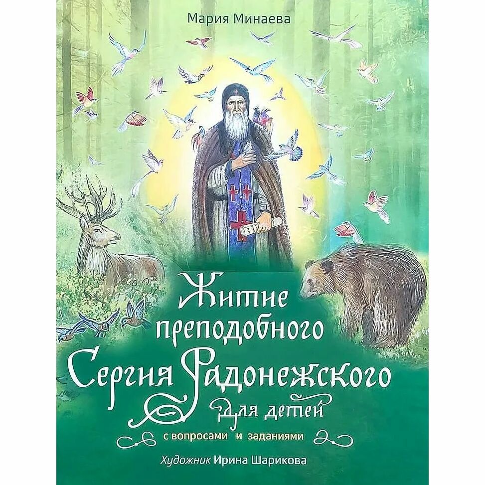 Житие преподобного Сергия Радонежского для детей с вопросами и заданиями - фото №1