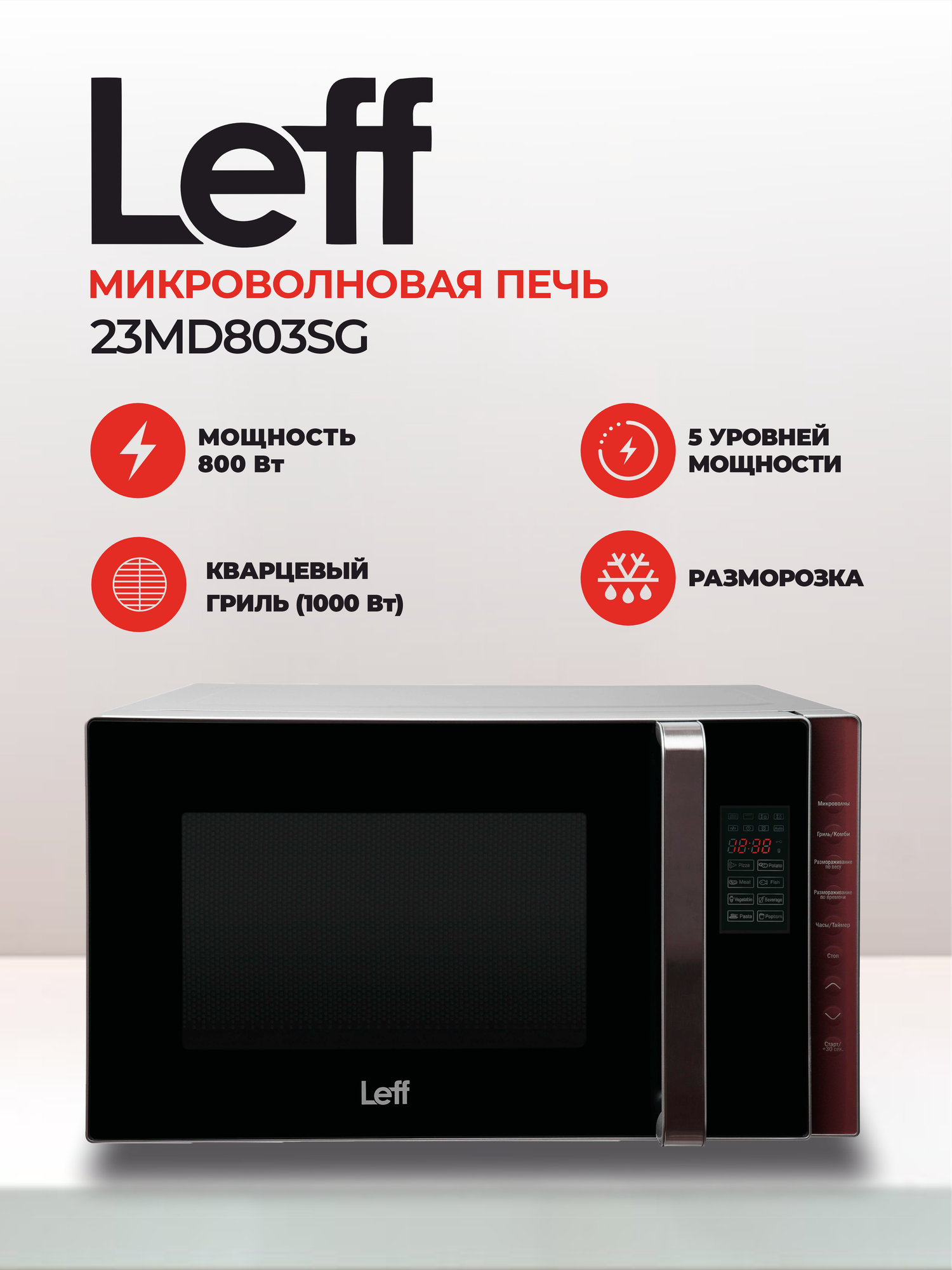 Микроволновая печь Leff 23MD803SG, 23л, 800 Вт, гриль, черный - фотография № 1