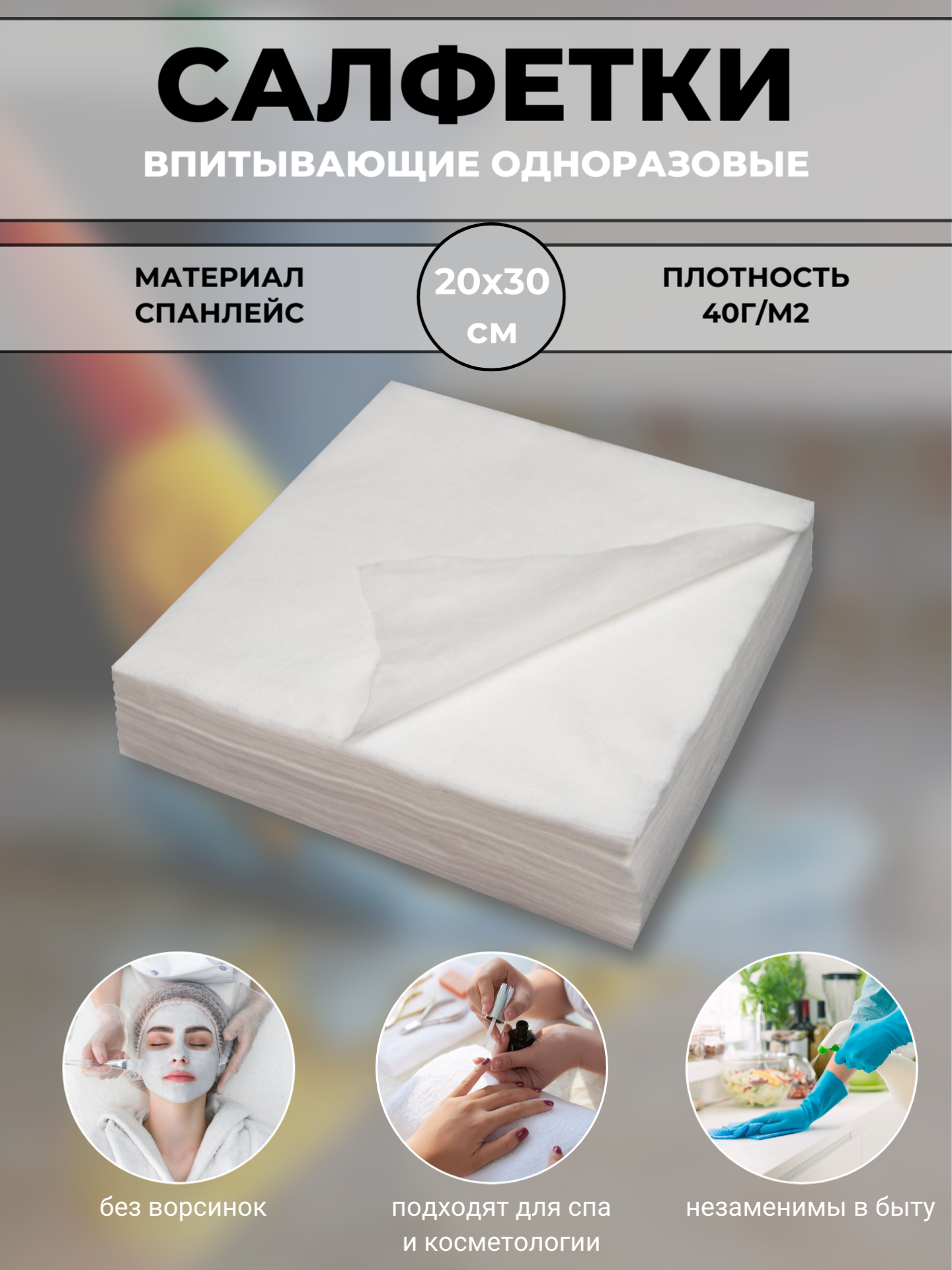 фото Салфетки одноразовые индивидуального сложения из спанлейса. 20х30 см.100 шт/уп.