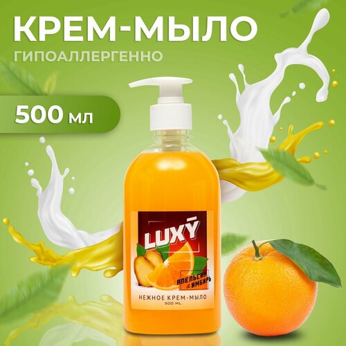 Крем-мыло жидкое апельсин-имбирь с дозатором, 500 мл крем мыло жидкое luхy апельсин имбирь с дозатором 500 мл