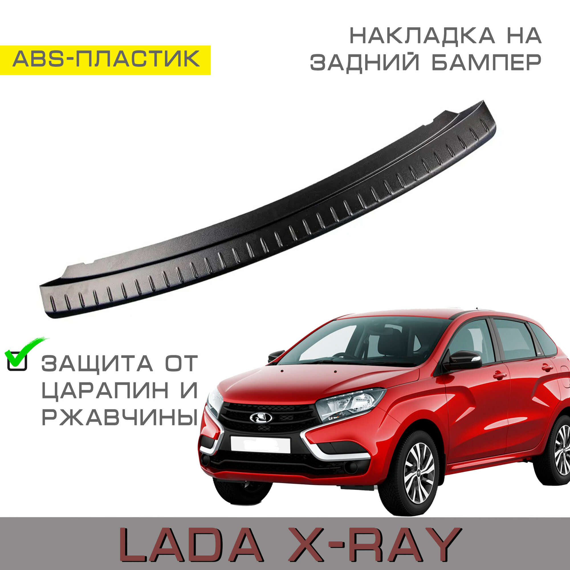 Накладка на задний бампер Lada Xray (Лада Икс-рей)