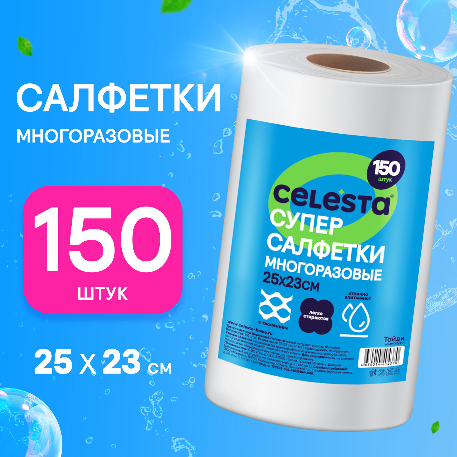 Салфетки для уборки Celesta вискозные в рулоне, универсальные 150 шт