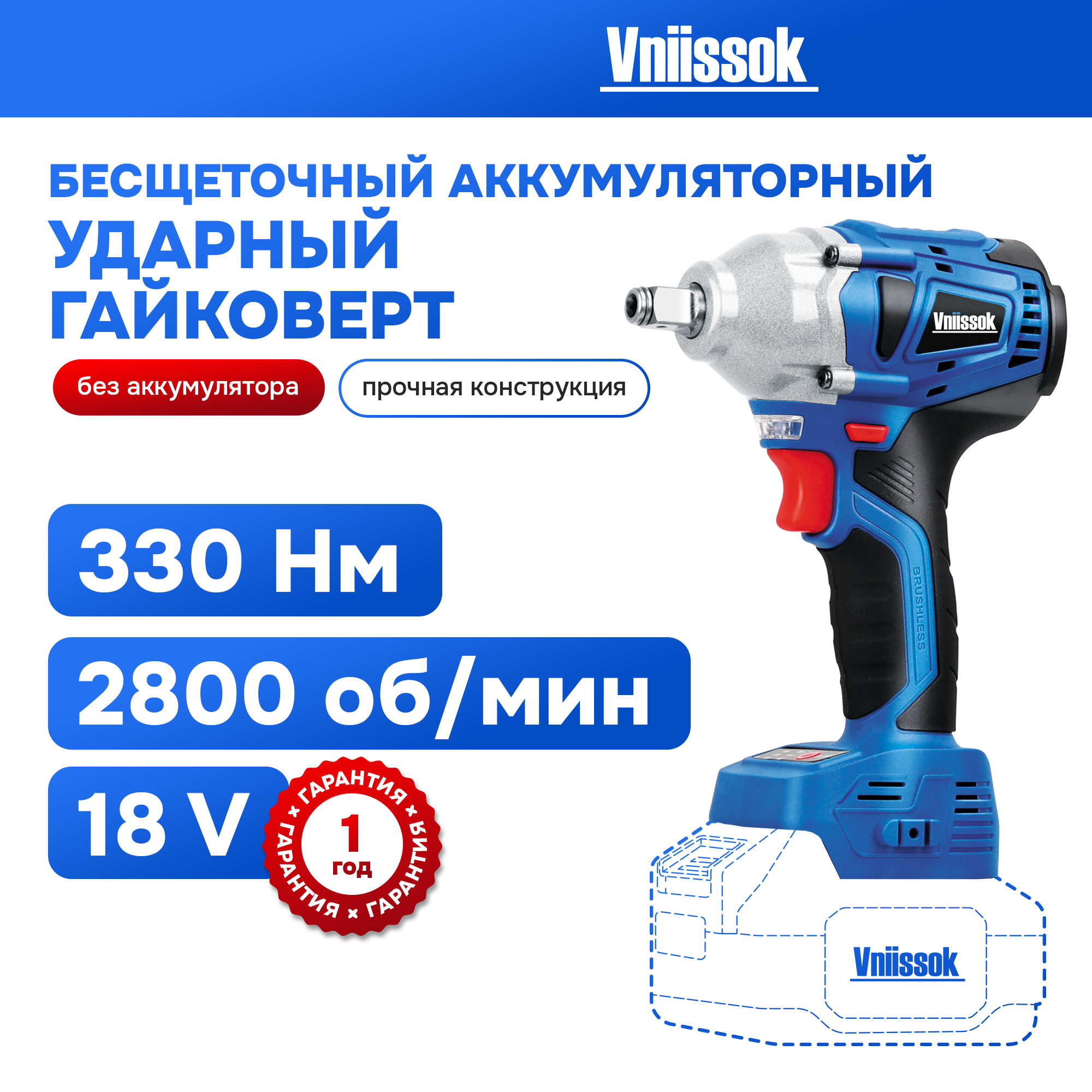 Гайковерт винтоверт бесщеточный аккумуляторный ударный Vniissok 18B (330 Nm)