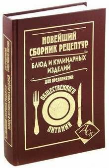 Новейший сборник рецептур блюд И кулинарных изделий для пред