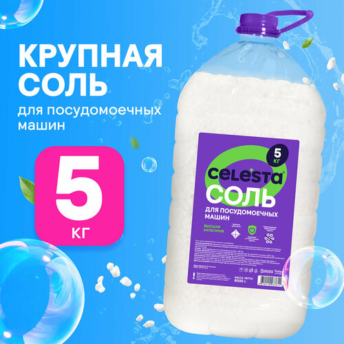 Cоль для посудомоечных машин CELESTA от жесткости и никипи, 5 кг