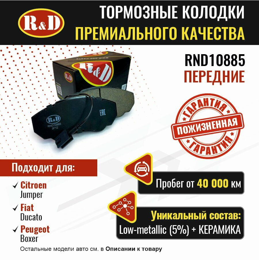 Тормозные колодки R&D арт. RND10885 CITROEN JUMPER I II FIAT DUCATO III IV PEUGEOT BOXER I II передние