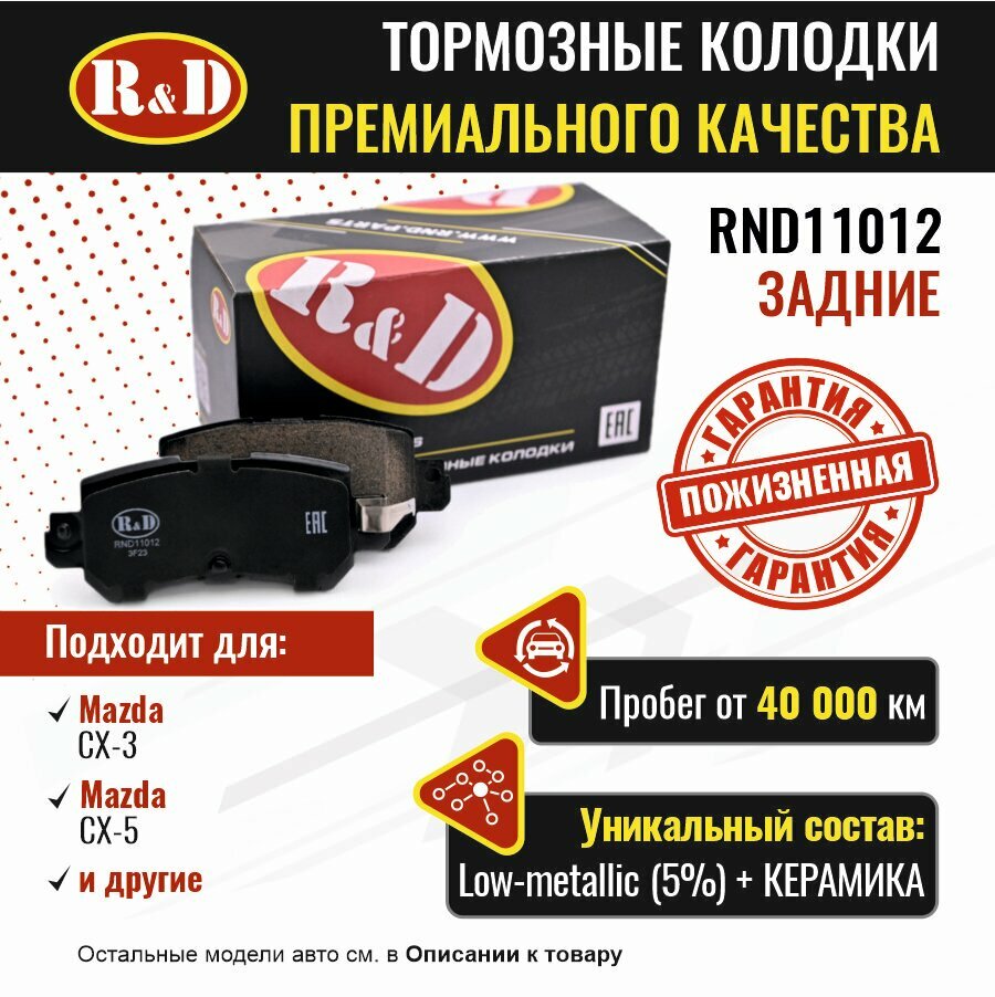 Тормозные колодки R&D арт. RND11012 MAZDA CX-5, MAZDA CX-3, задние