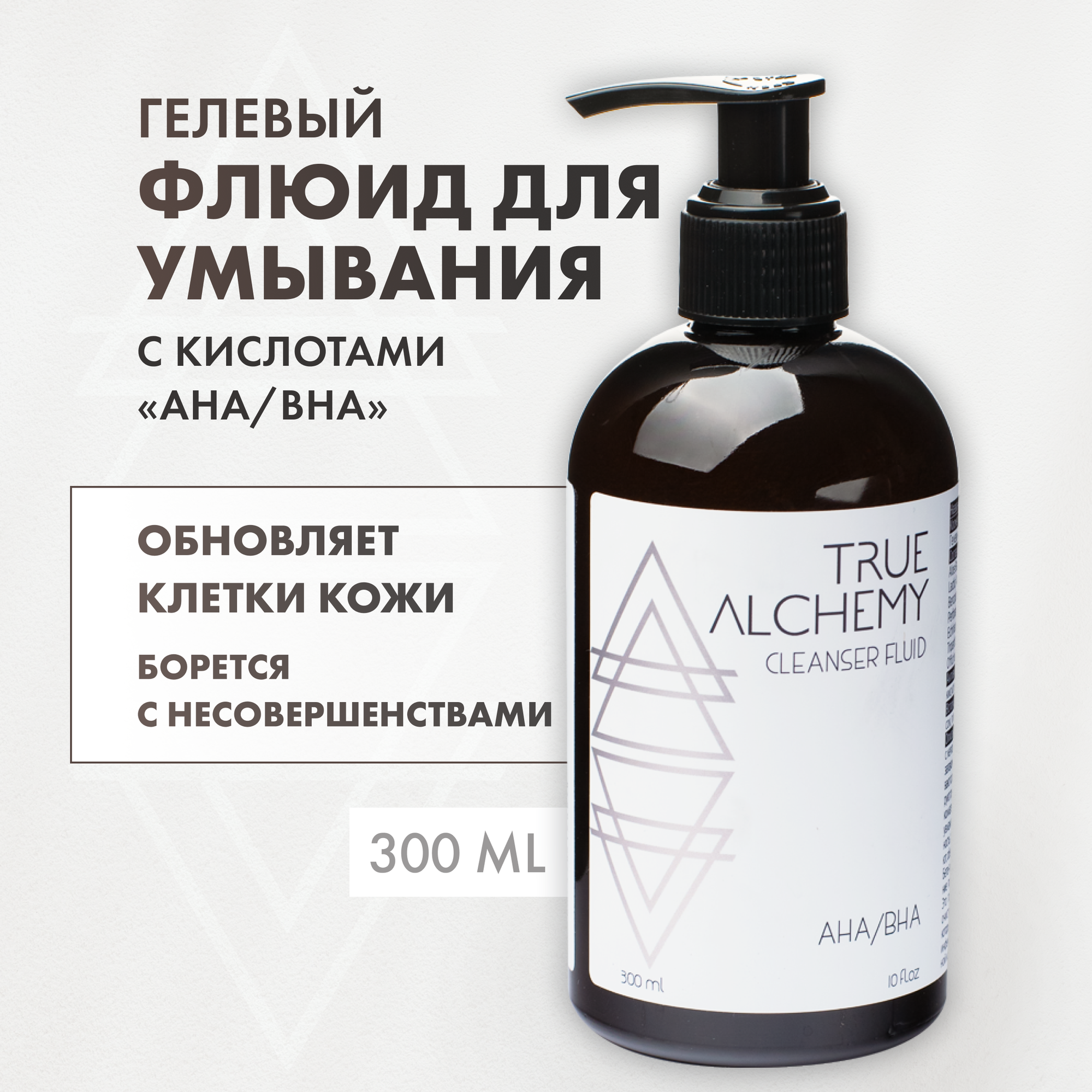 Флюид для умывания True Alchemy "Cleanser Fluid AHA/BHA", 300мл - фото №1