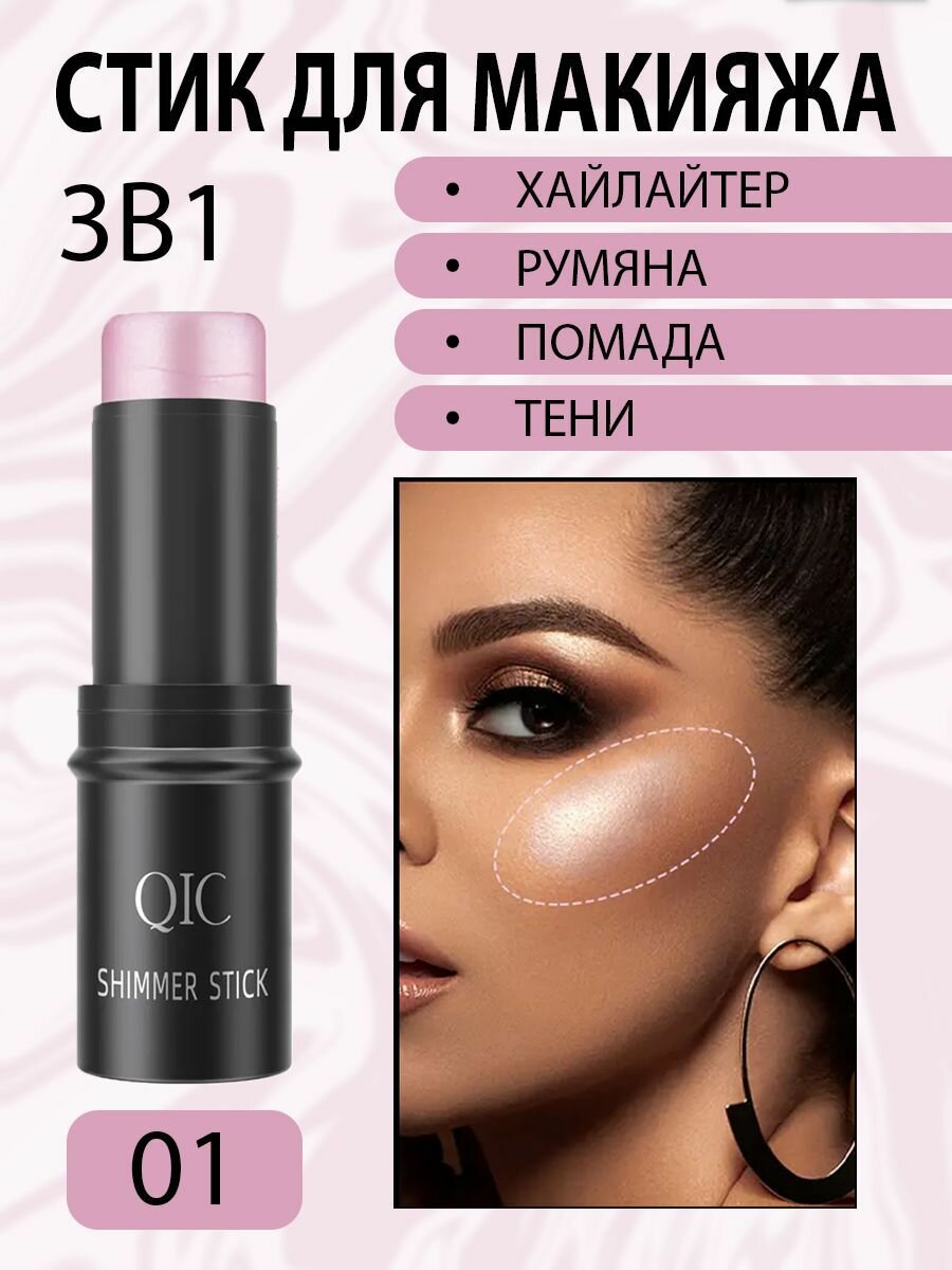 Румяна стик QIC SHIMMER STICK для лица 3 в 1, хайлайтер для макияжа, кремовые, тон 01