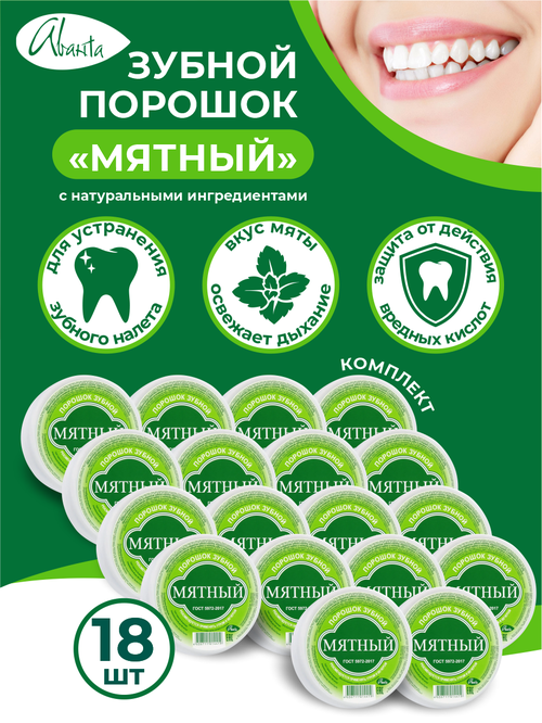 Зубной порошок Аванта Мятный с натуральными ингредиентами х 18 шт.