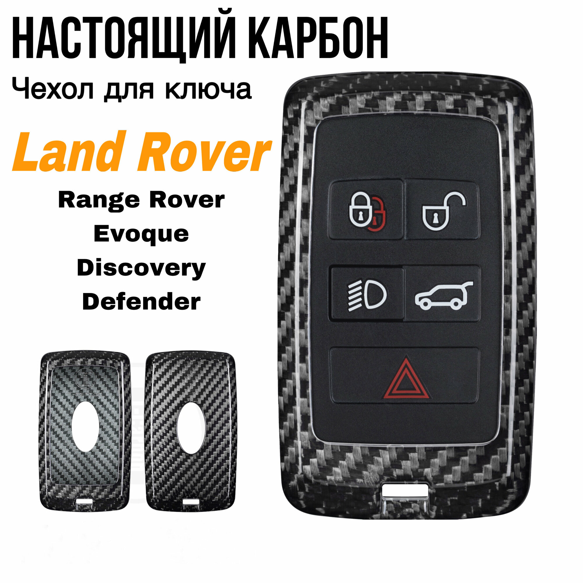 Чехол для ключа Range Rover настоящий карбон / Чехол для ключа Range Rover Sport / Evoque, Discovery 5, Jaguar E-Pace/I-Pace