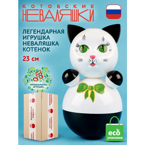 Неваляшка Кот белый 23см Котовские неваляшки