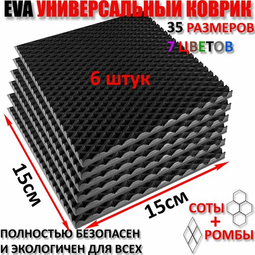 фото Коврик эва комплект 6 штук черный / размер см 15 х 15. carcompro