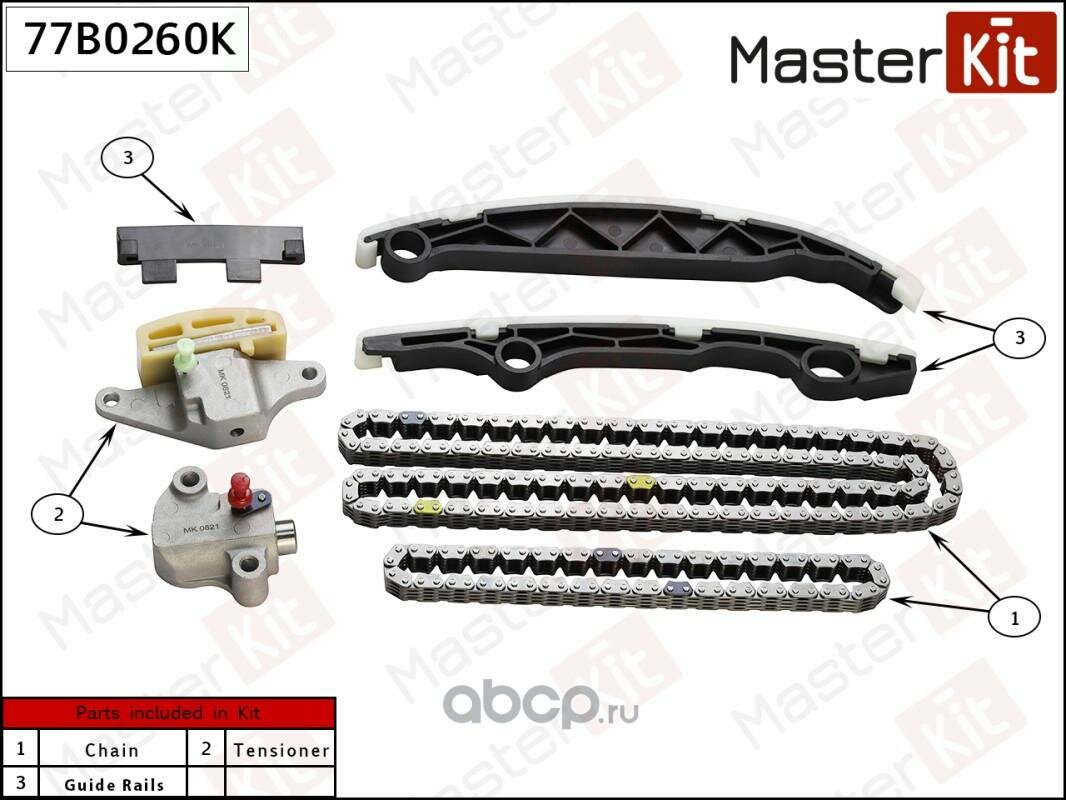 Комплект цепи Грм Nissan QR25DE X-Trail (T31) 10> 77B0260K masterkit 1шт