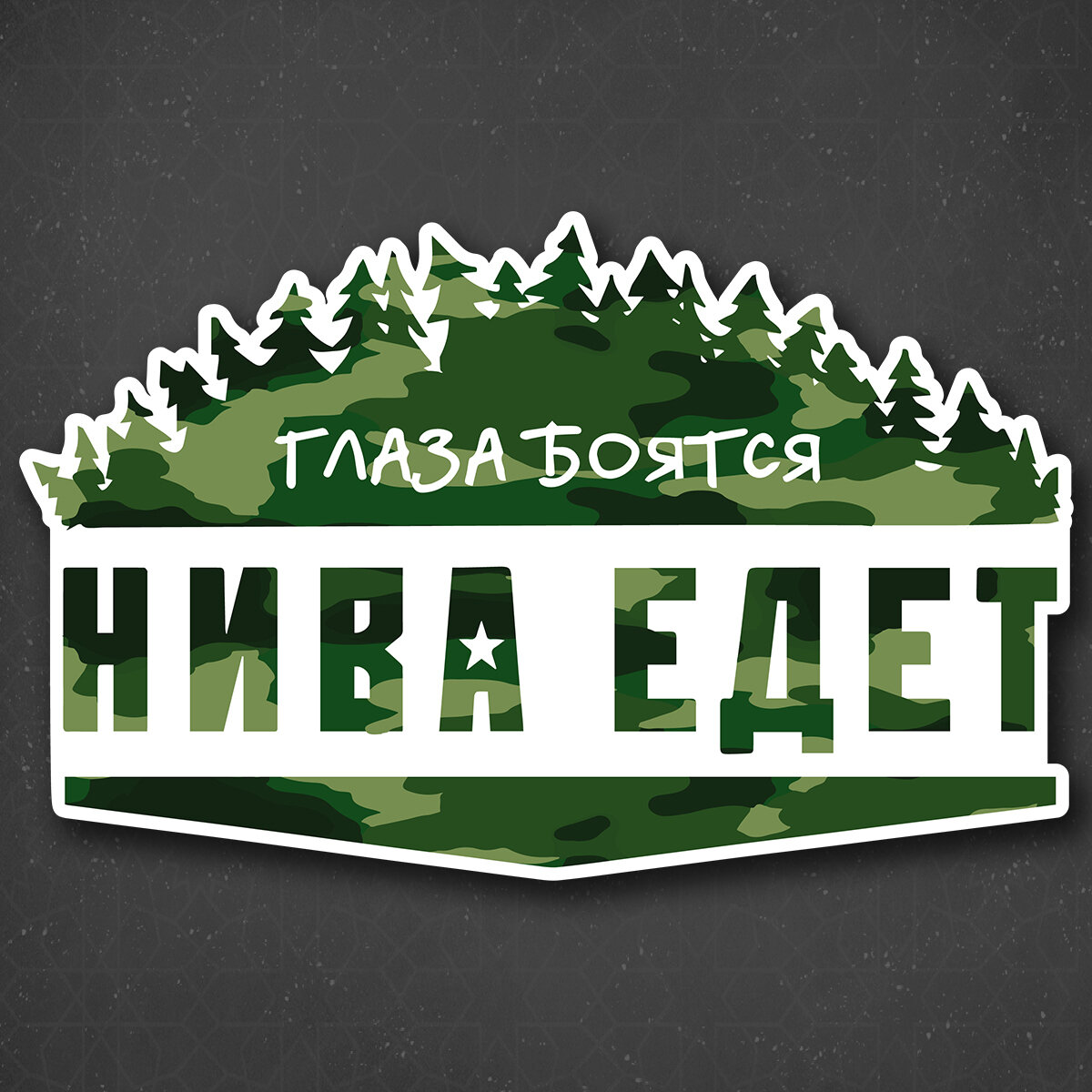 Наклейка на авто "Нива едет камуфляж" 24x15 см