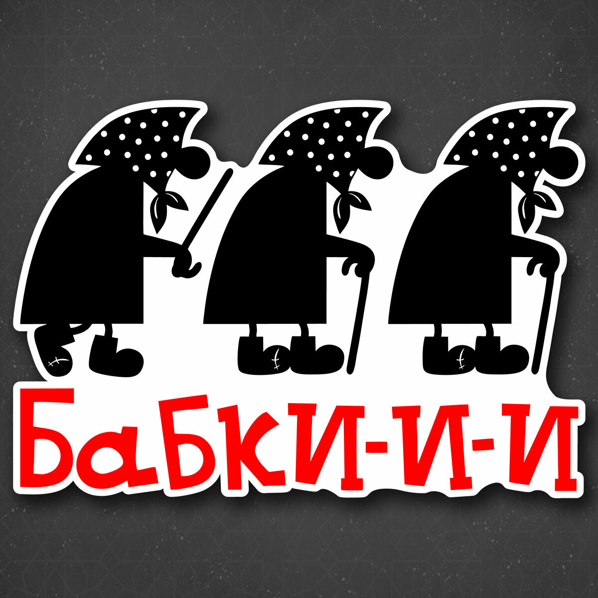 Наклейка на авто "Три Бабки" 24x16 см