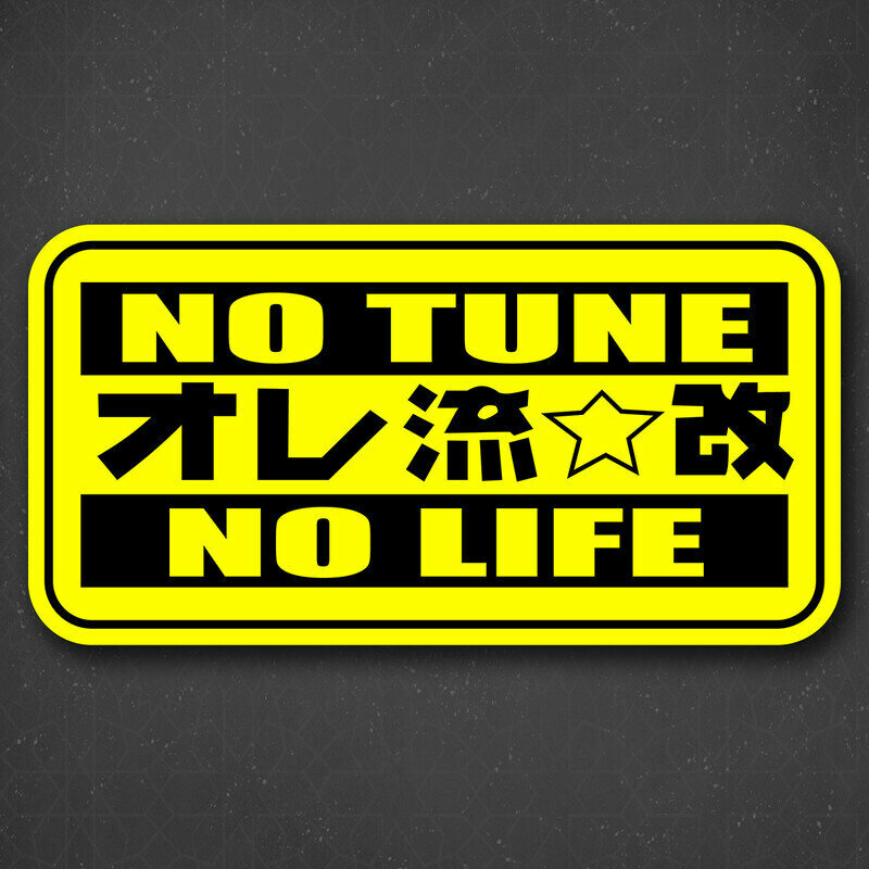 Наклейка на авто "Надпись - no tune no life" 24x12 см