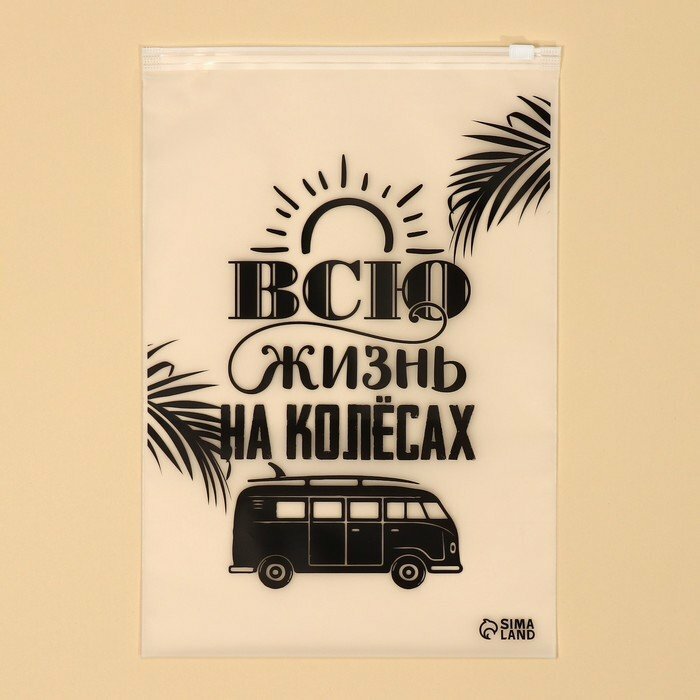 Пакет для хранения вещей «Всю жизнь на колёсах», 14 мкм, 20 х 29 см. (комплект из 100 шт)