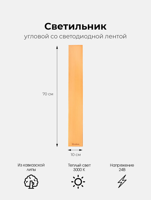 Деревянный угловой светильник для бани и сауны со светодиодной лентой 24V Woodson, теплый свет 3000К / Светильник светодиодный для бани, для дома, для сауны угловой