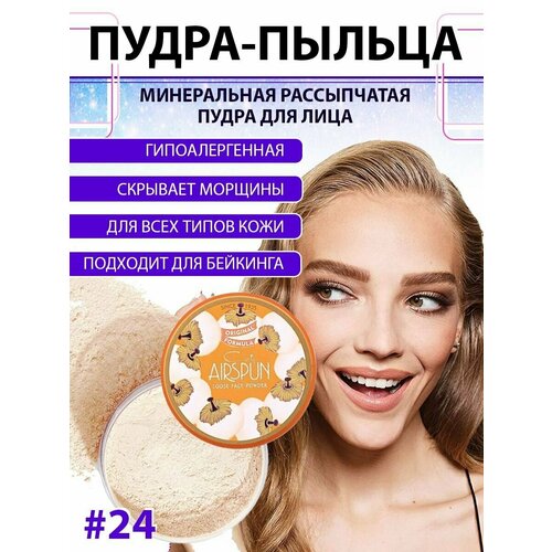 Пудра Coty Airspun Loose Face Powder прекрасно матирует и освежает, делает кожу гладкой и бархатистой. Отлично выравнивает тон лица и дарит матовость. Подходит для любого типа цвета и кожи. Идеально подстраивается под тон кожи, устраняет ее недостатки и не забивает поры. Рассыпчатая пудра ложится прозрачной тончайшей вуалью, если наносить кистью. Не стягивает и не сушит. В этой пудре используют минеральные ингредиенты, чтобы сохранить кожу свежей и естественной. Пудра Coty Airspun Loose Face Powder рассыпчатая пудра для лица изготовлена по эксклюзивной технологии microspun: частицы рассыпчатой пудры вращаются до тех пор, пока не станут мягкими, как облако. Эта ультрагладкая пудра скрывает мелкие и более глубокие морщинки, покраснения и придает коже мягкость. Преимущества: гипоаллергенная, скрывает тонкие линии и морщины, предназначена для всех типов кожи, идеально подходит для контура лица, продлевает стойкость макияжа. Обеспечивает безупречный макияж на длительное время. У нее нежный приятный парфюмированный аромат, очень удобная пуховка. Способ применения: после процедур по уходу за кожей, деликатно распределите пуховкой на коже лица. Можно наносить на заключительном этапе макияжа или по мере проявления жирности кожи.