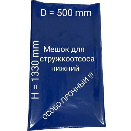 Мешок для стружкоотсоса нижний. D=500mm. H=1100mm