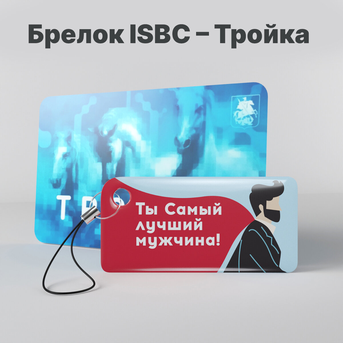 Брелок ISBC с функционалом карты "Тройка" - дизайн "Ты самый лучший мужчина" арт.18829