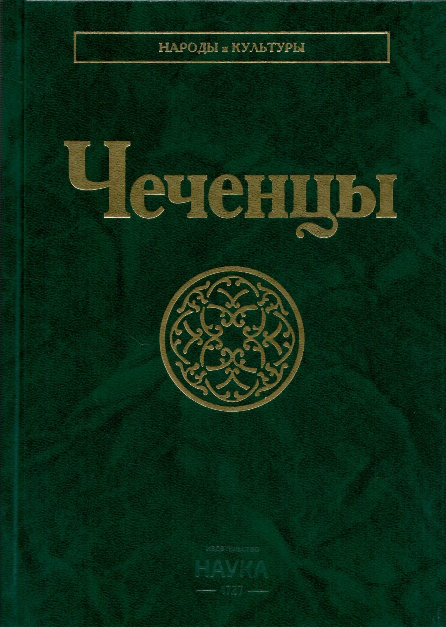 Чеченцы. Народы и культуры